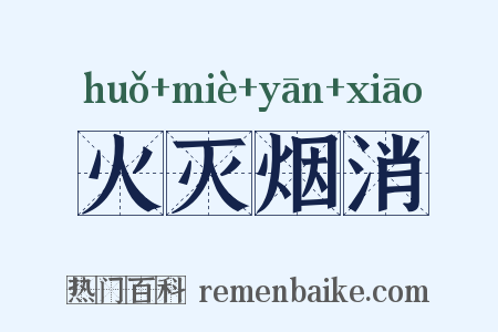 火灭烟消是什么意思的图片